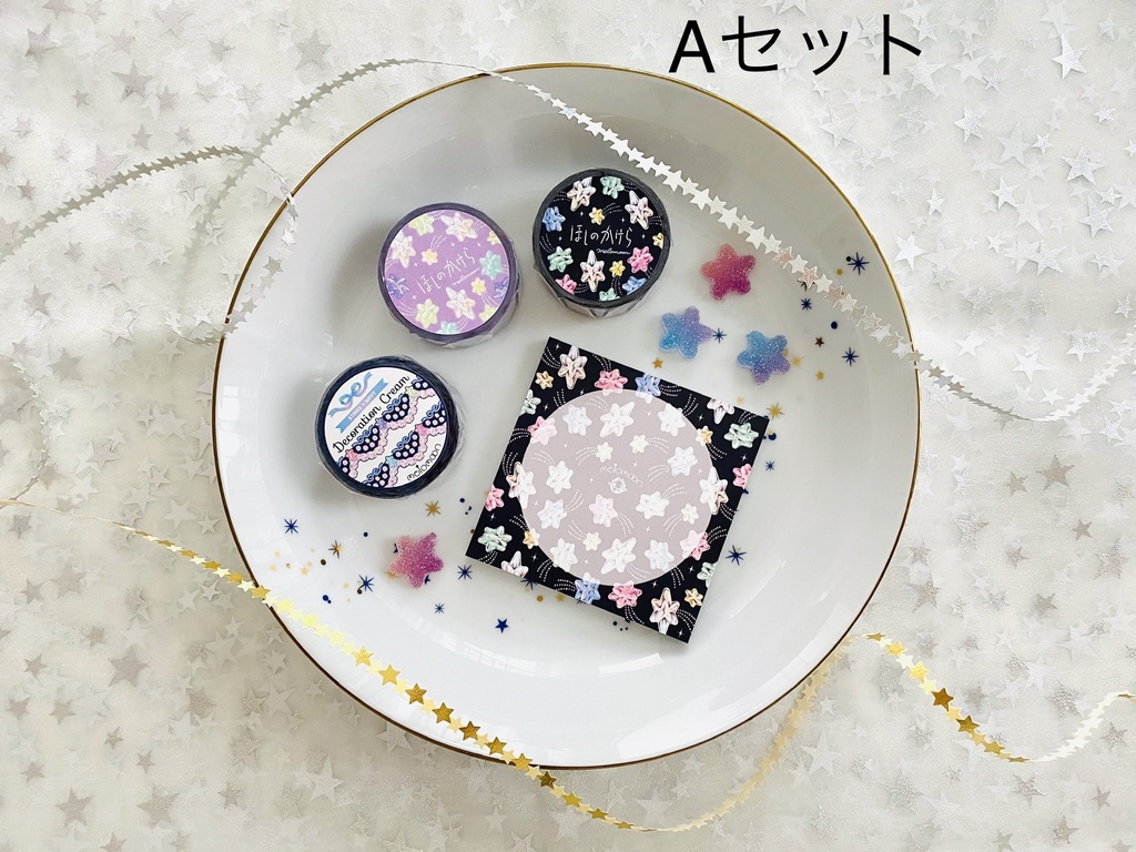 ほしのかけらセット