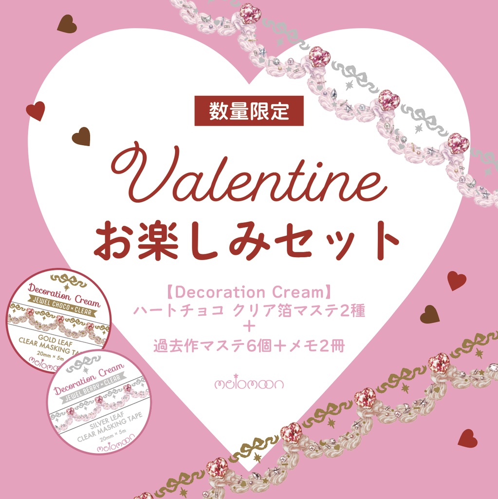 バレンタインお楽しみセット