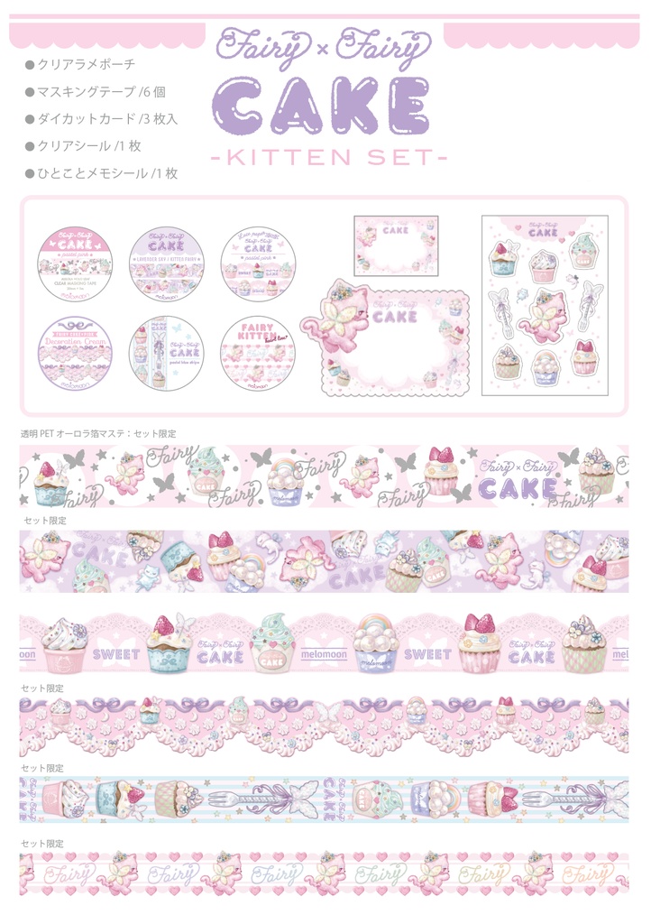 FAIRY × FAIRY CAKE マステ紙ものセット