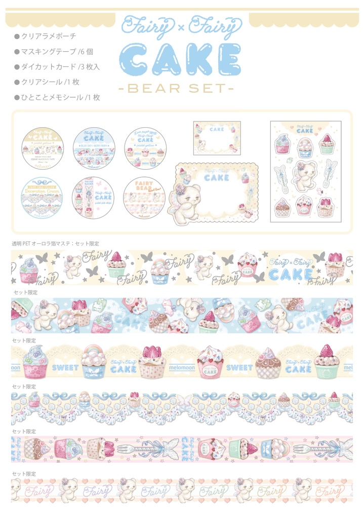 FAIRY × FAIRY CAKE マステ紙ものセット