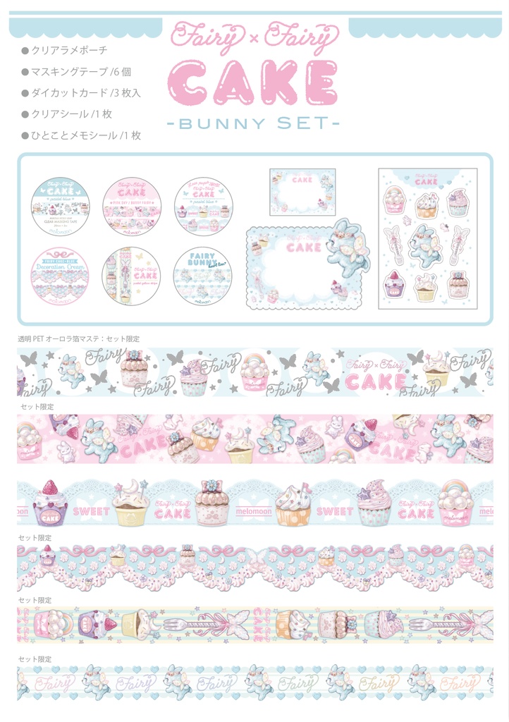 FAIRY × FAIRY CAKE マステ紙ものセット