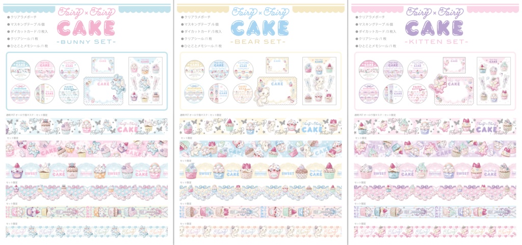 FAIRY × FAIRY CAKE マステ紙ものセット
