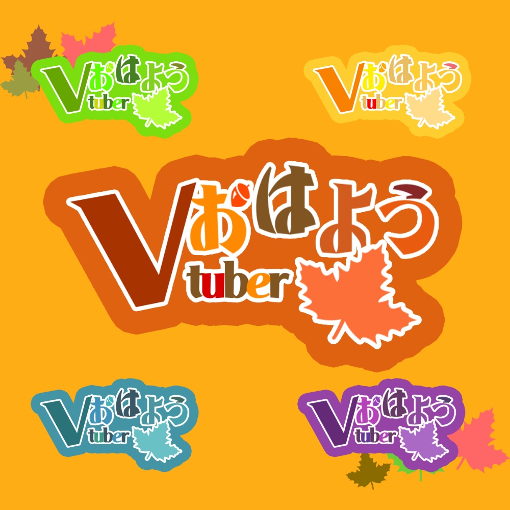 秋のおはようVtuber