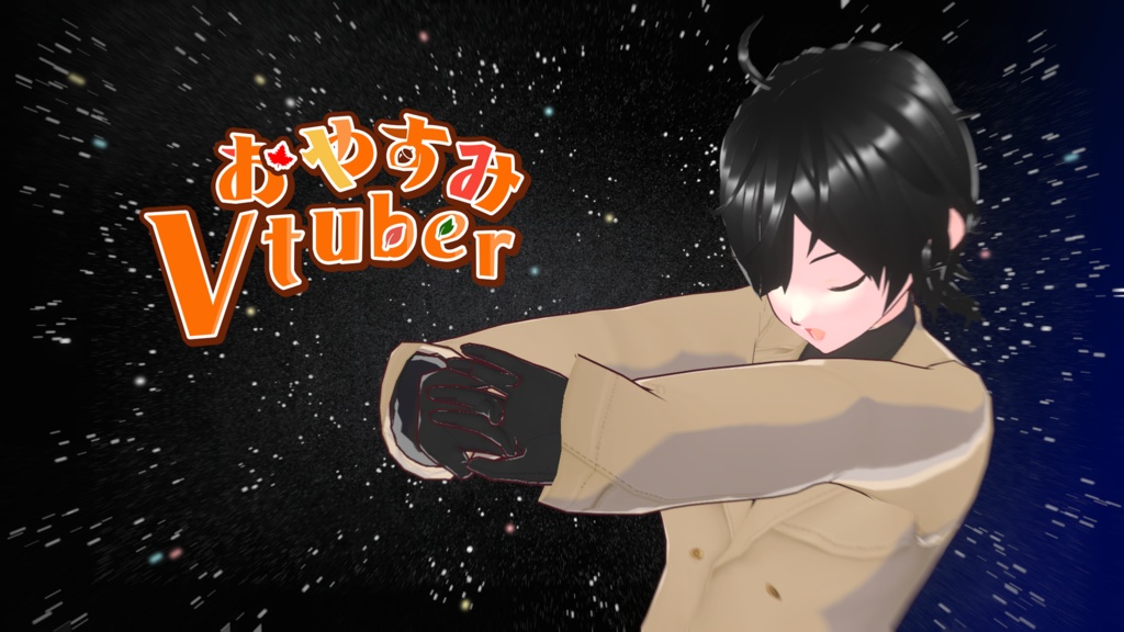秋　おやすみVtuber