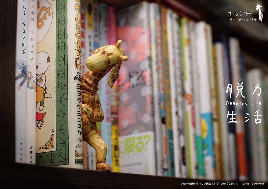 2020 Mr.Giraffe 脫力生活-4月限定