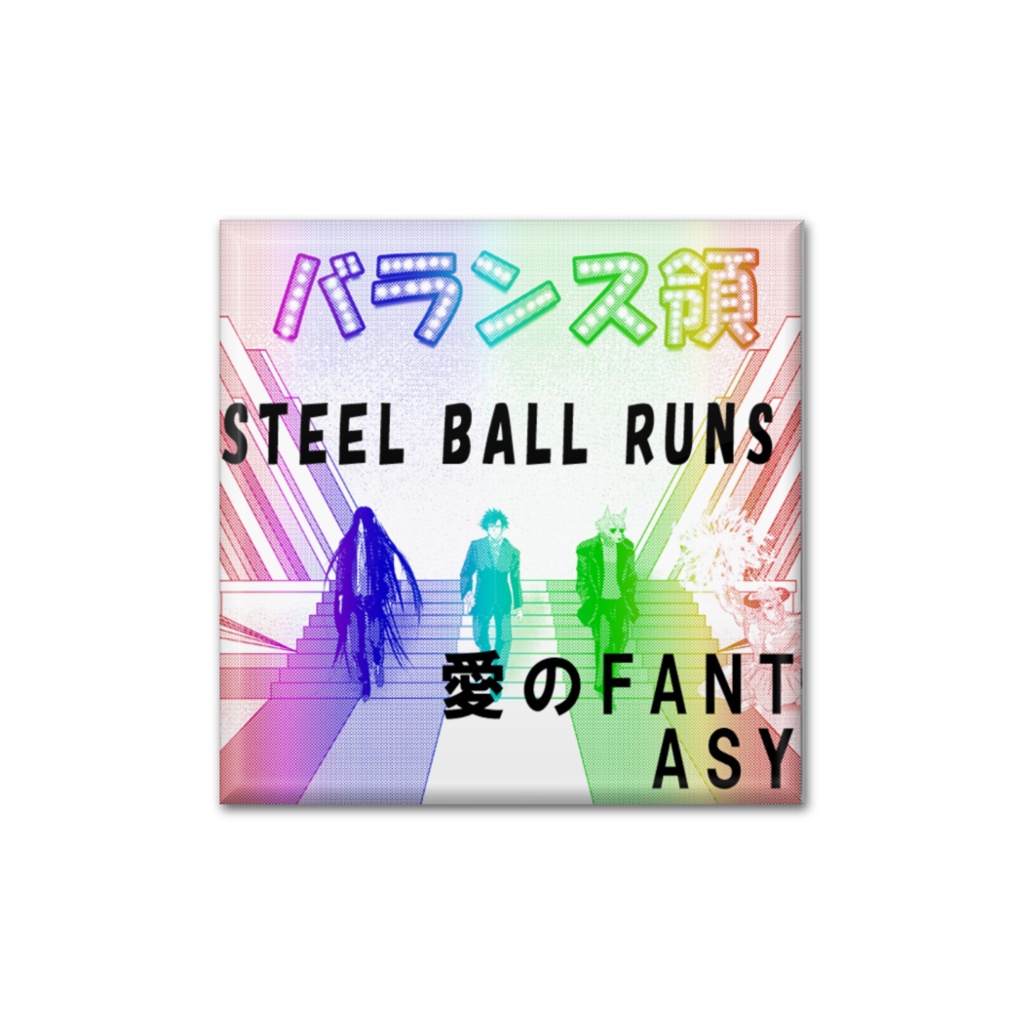 STEEL BALL RUNS『愛のFANTASY』CDジャケット缶バッジ - キャラシ