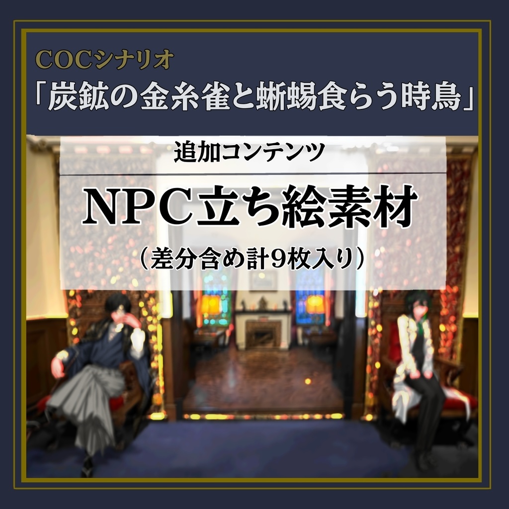 CoCシナリオ『炭鉱の金糸雀と蜥蜴食らう時鳥』【公式】NPC立ち絵素材