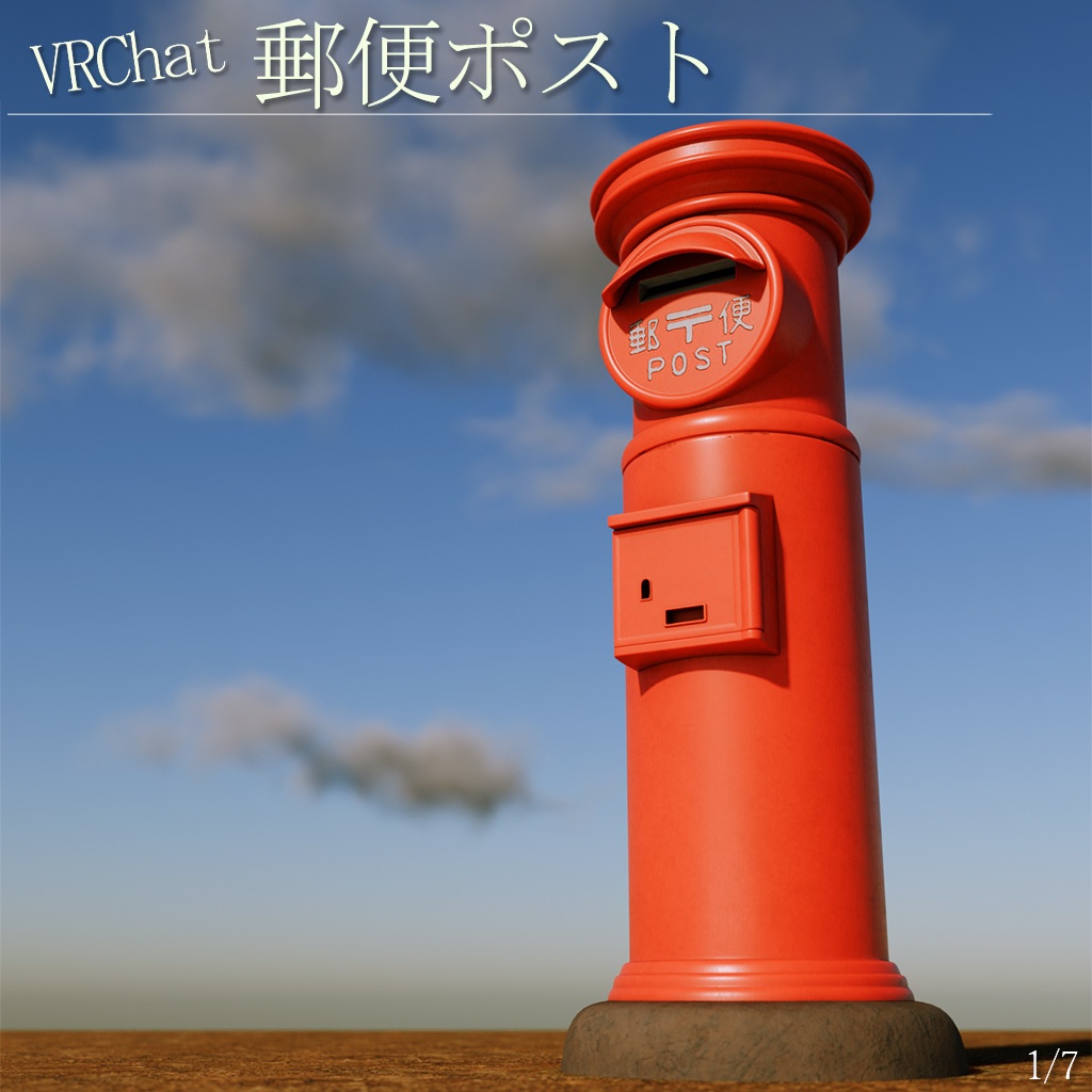 『VRChat』郵便ポスト