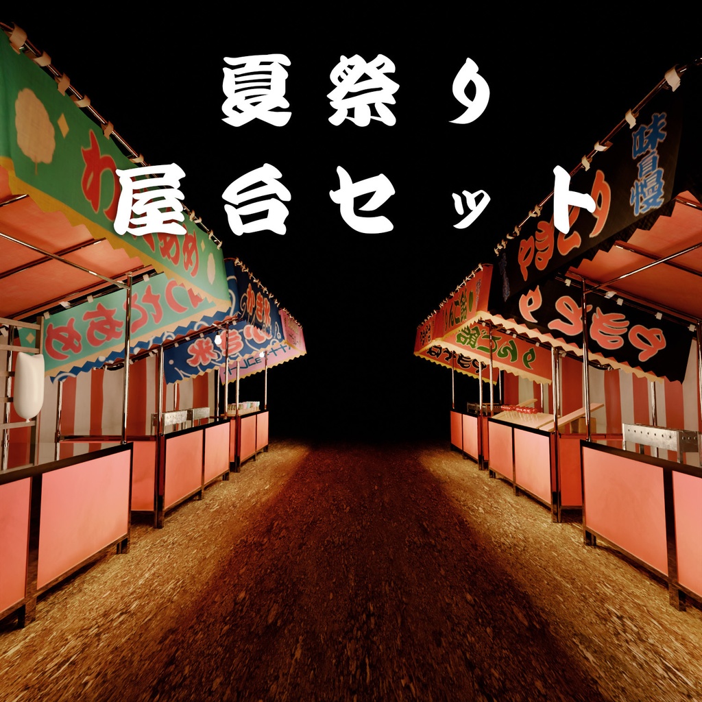 『VRChat』夏祭り屋台セット (32点)