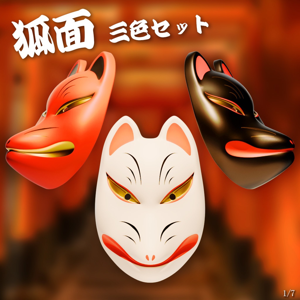 『VRChat』狐面 3色セット