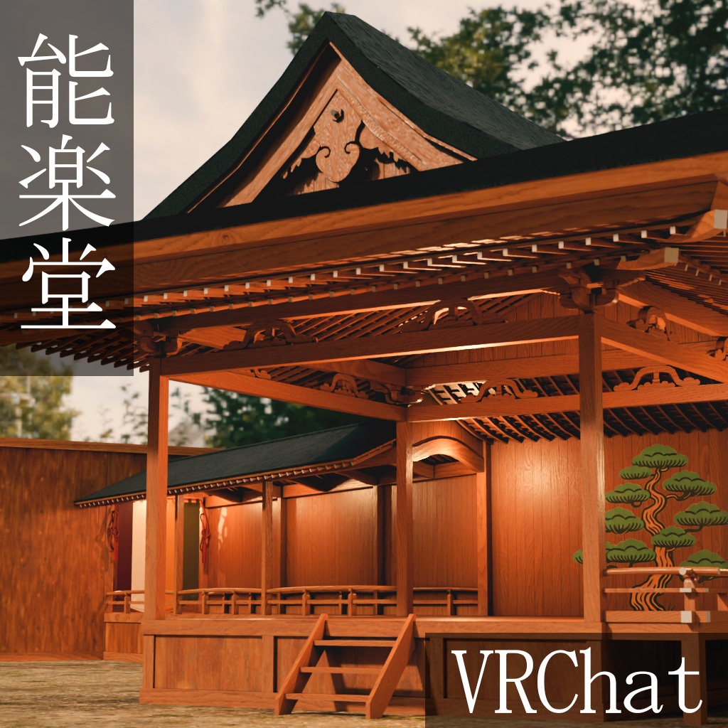 『VRChat』VR能楽堂