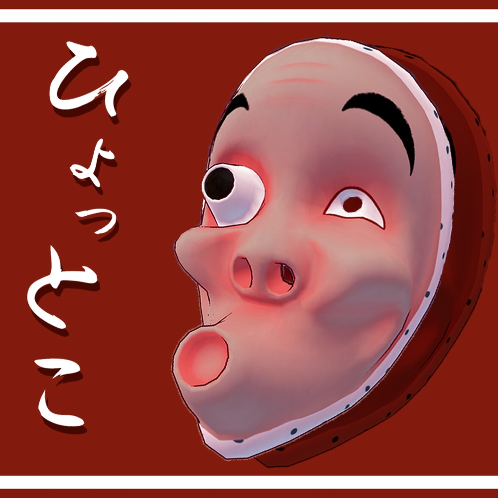 『VRChat』ひょっとこ