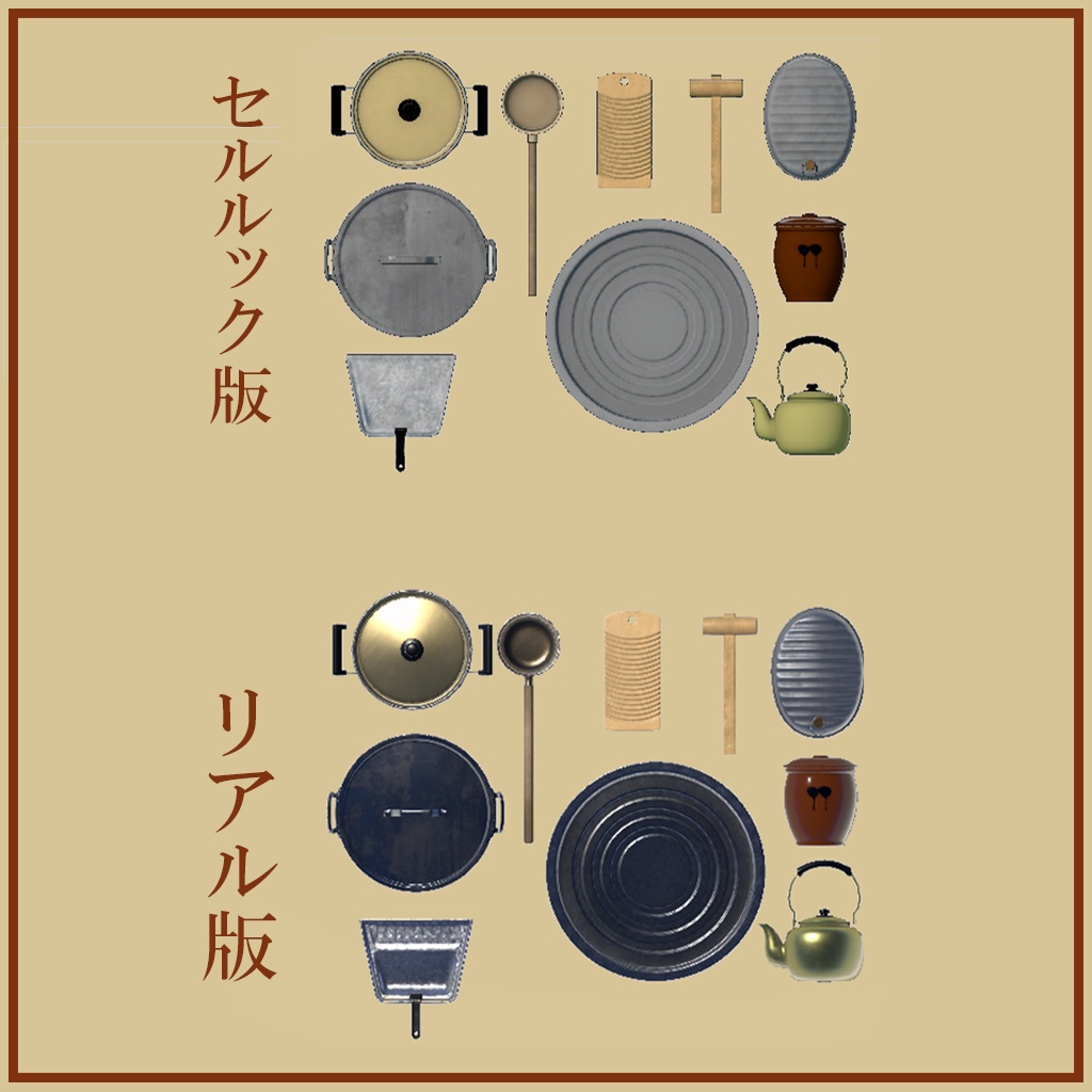 【VRChat】昔の雑貨セット(リアル版・セルルック版)10種×2