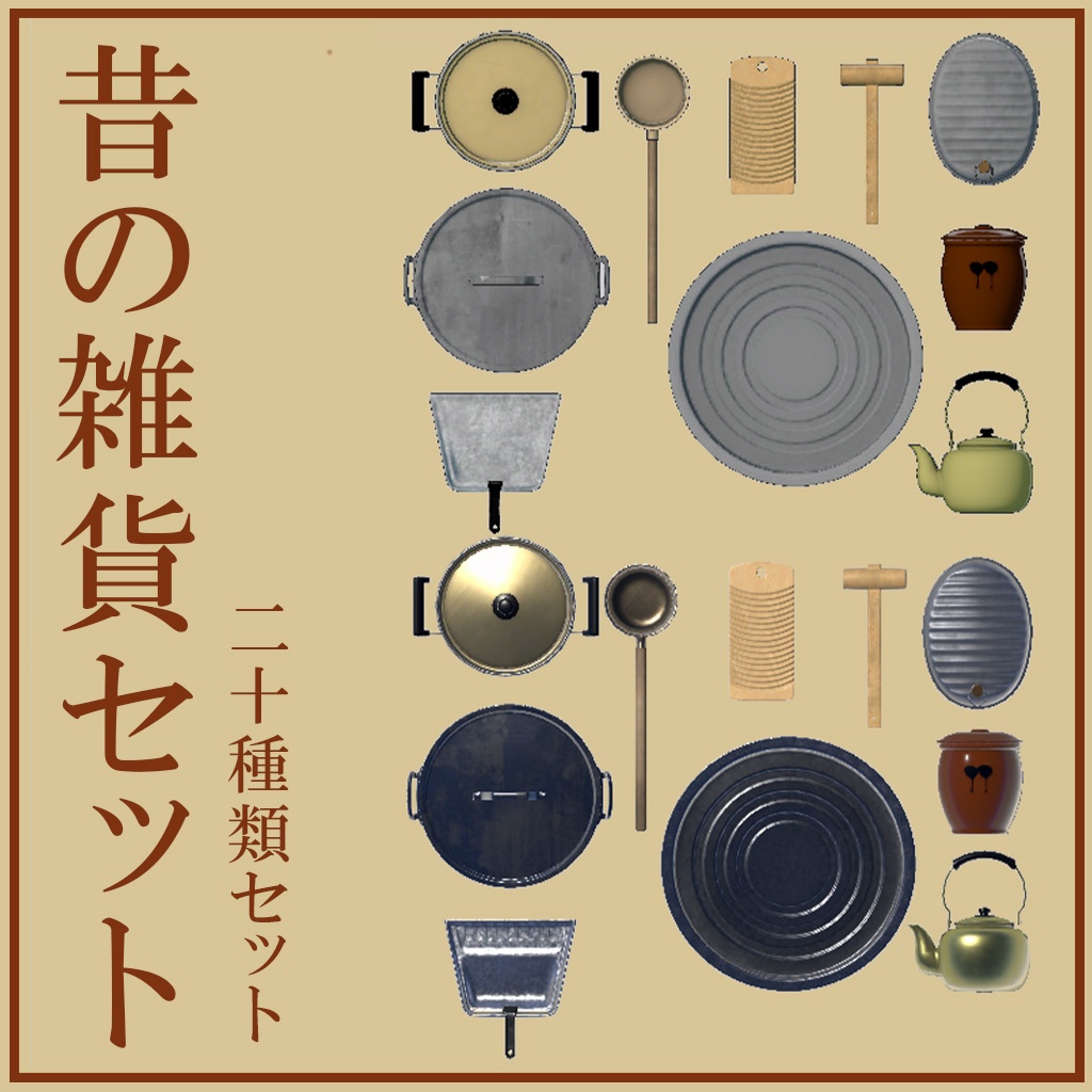 【VRChat】昔の雑貨セット(リアル版・セルルック版)10種×2