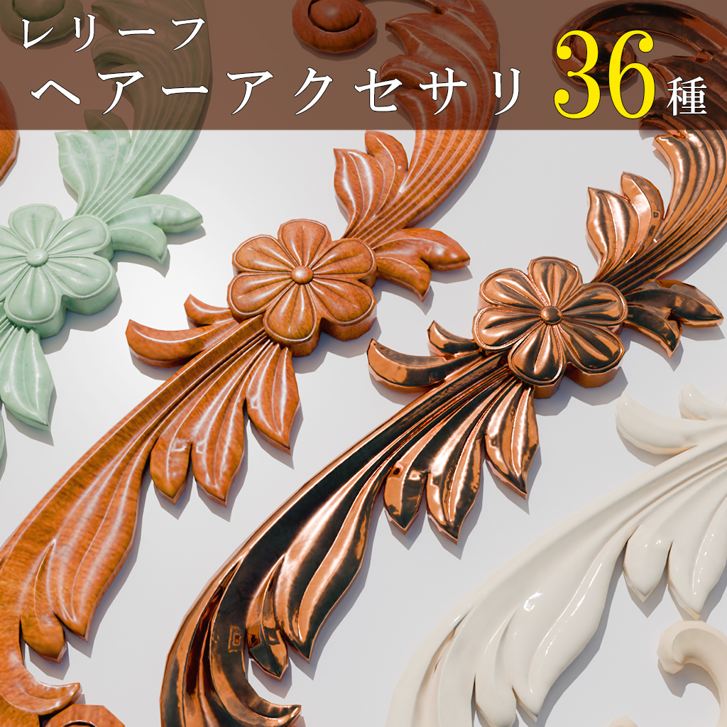 【VRChat】レリーフ・ヘアーアクセサリー　36種類