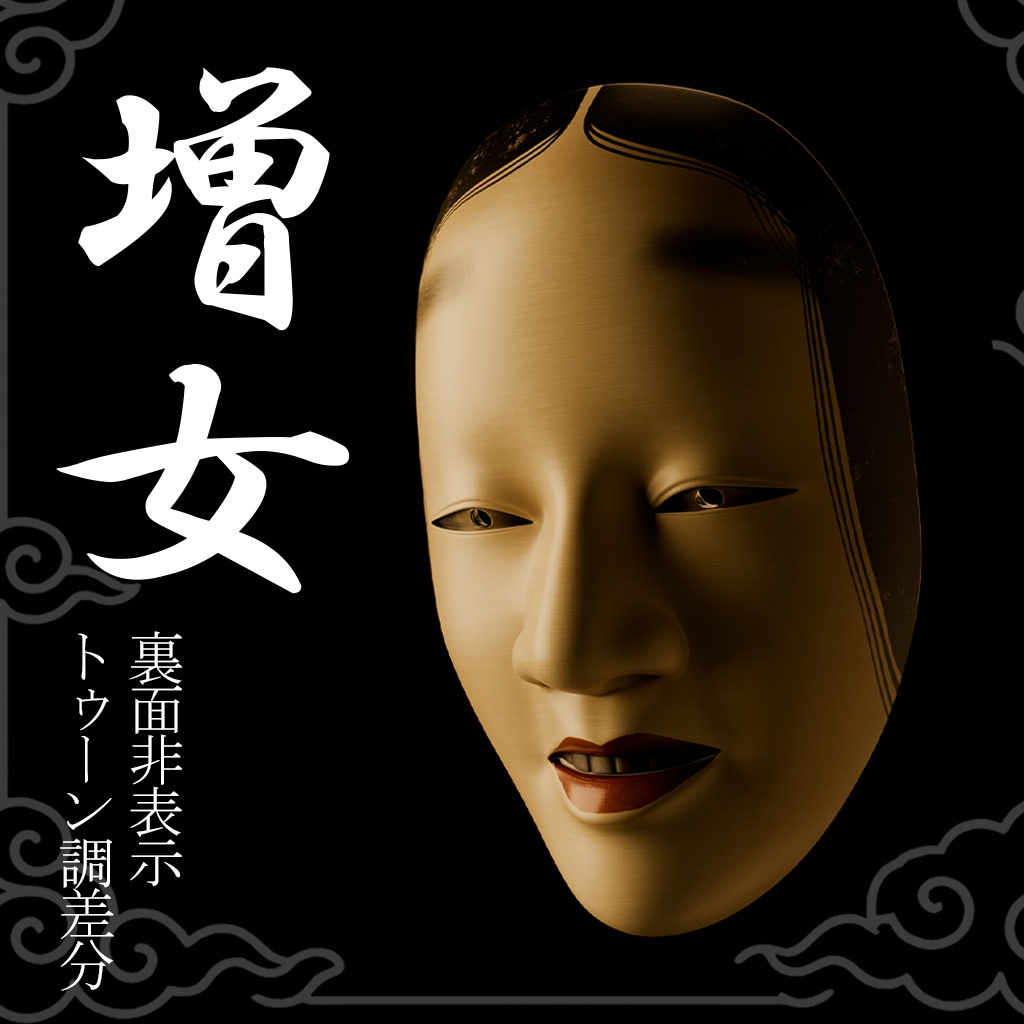 【VRChat】増女の面　 　裏面非表示・トゥーンシェーダ対応