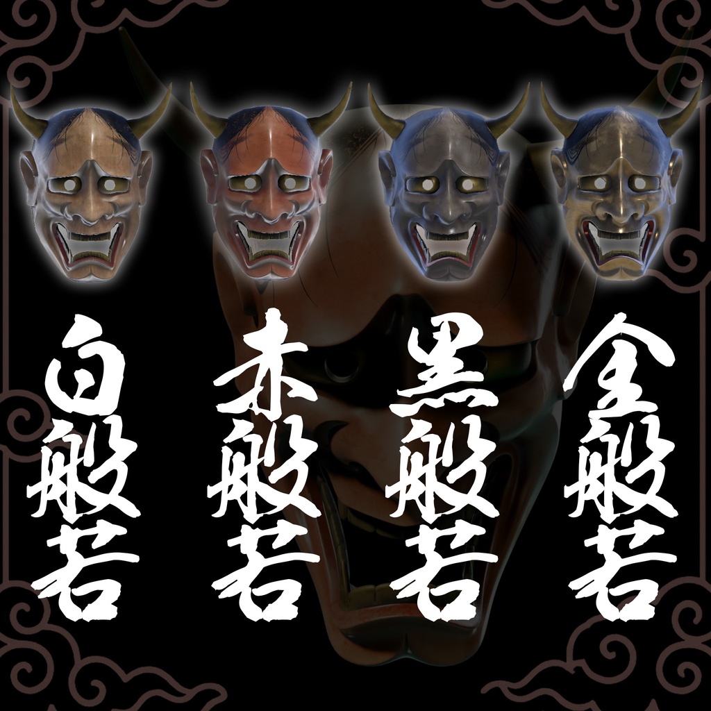 『VRChat』"New"般若 -Hannnya- 4種類