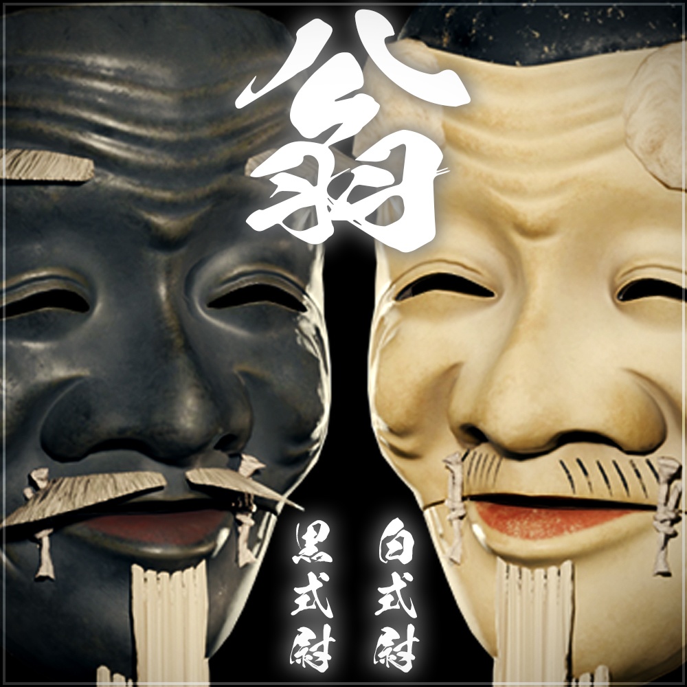 『VRChat』"New" 翁 -Okina-　白式尉・黒式尉セット