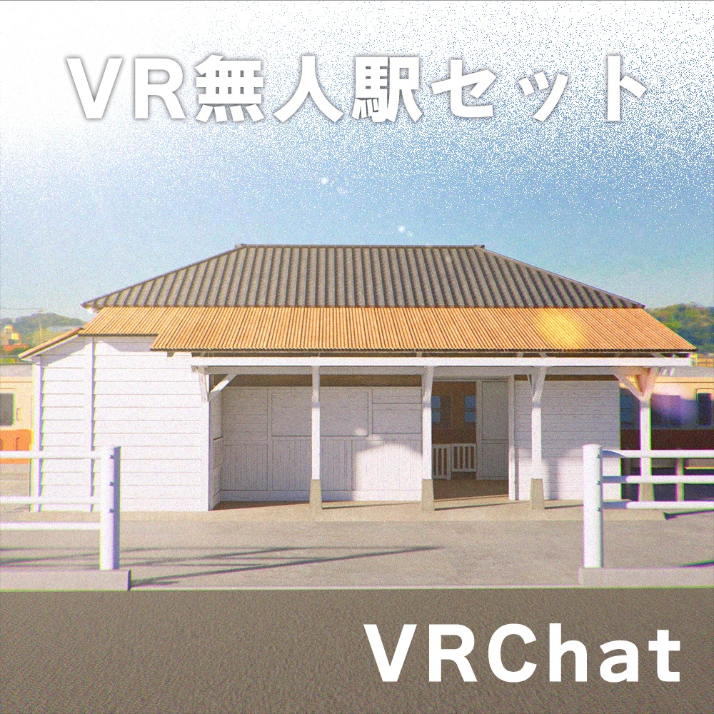 『VRChat』VR無人駅セット 5点