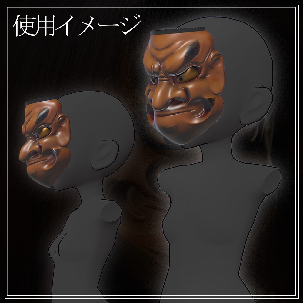 『VRChat』能面 大べし見 -Obeshimi-