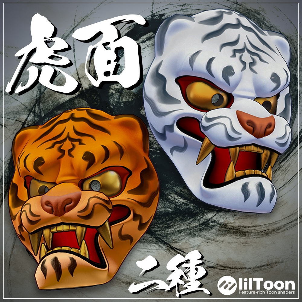 『VRChat』虎のお面 2種