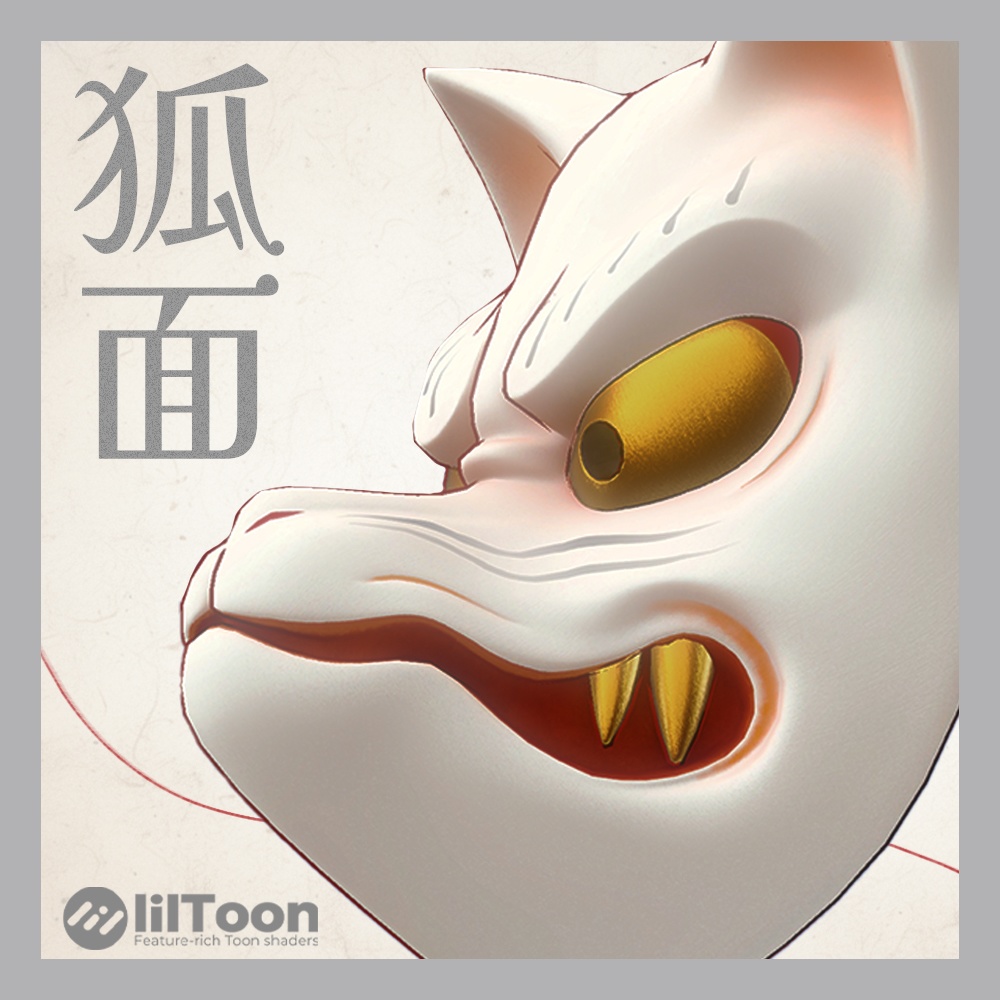 『VRChat』新狐面