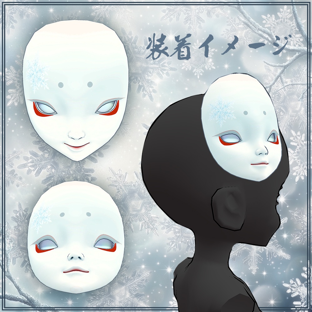 『VRChat』雪娘の面