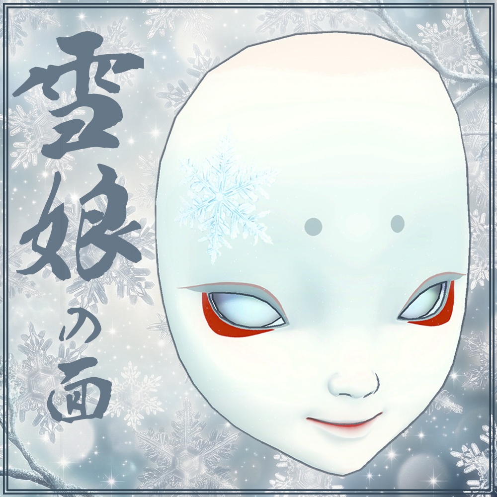 『VRChat』雪娘の面