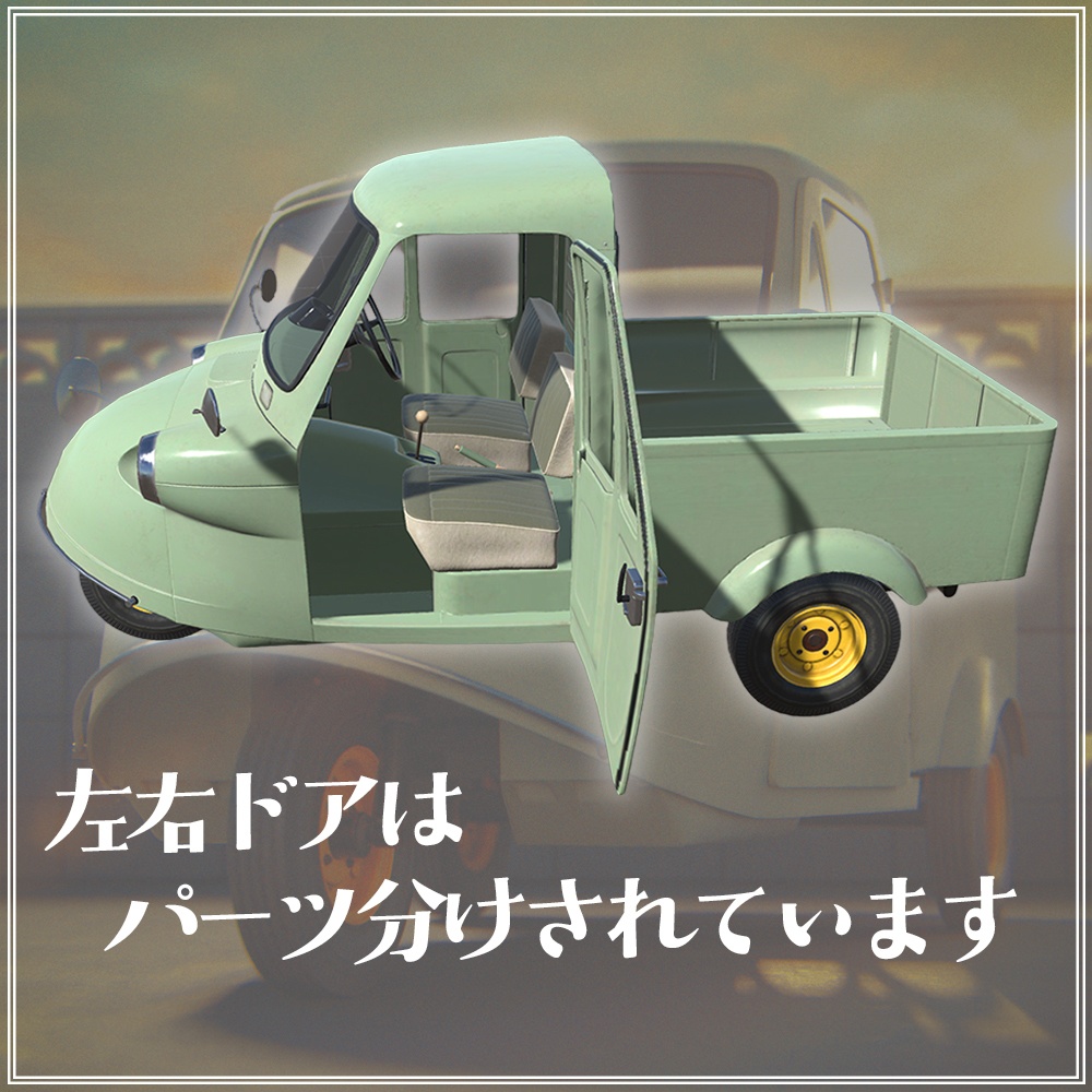 『VRChat』駄菓子屋アセット 第一弾 オート三輪車