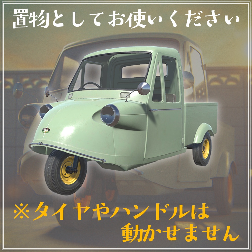 『VRChat』駄菓子屋アセット 第一弾 オート三輪車