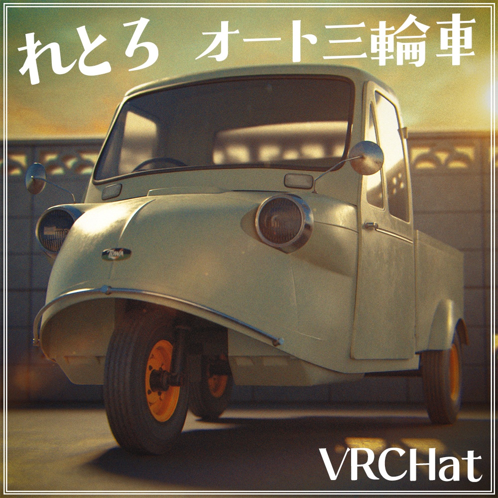 『VRChat』駄菓子屋アセット 第一弾　オート三輪車　