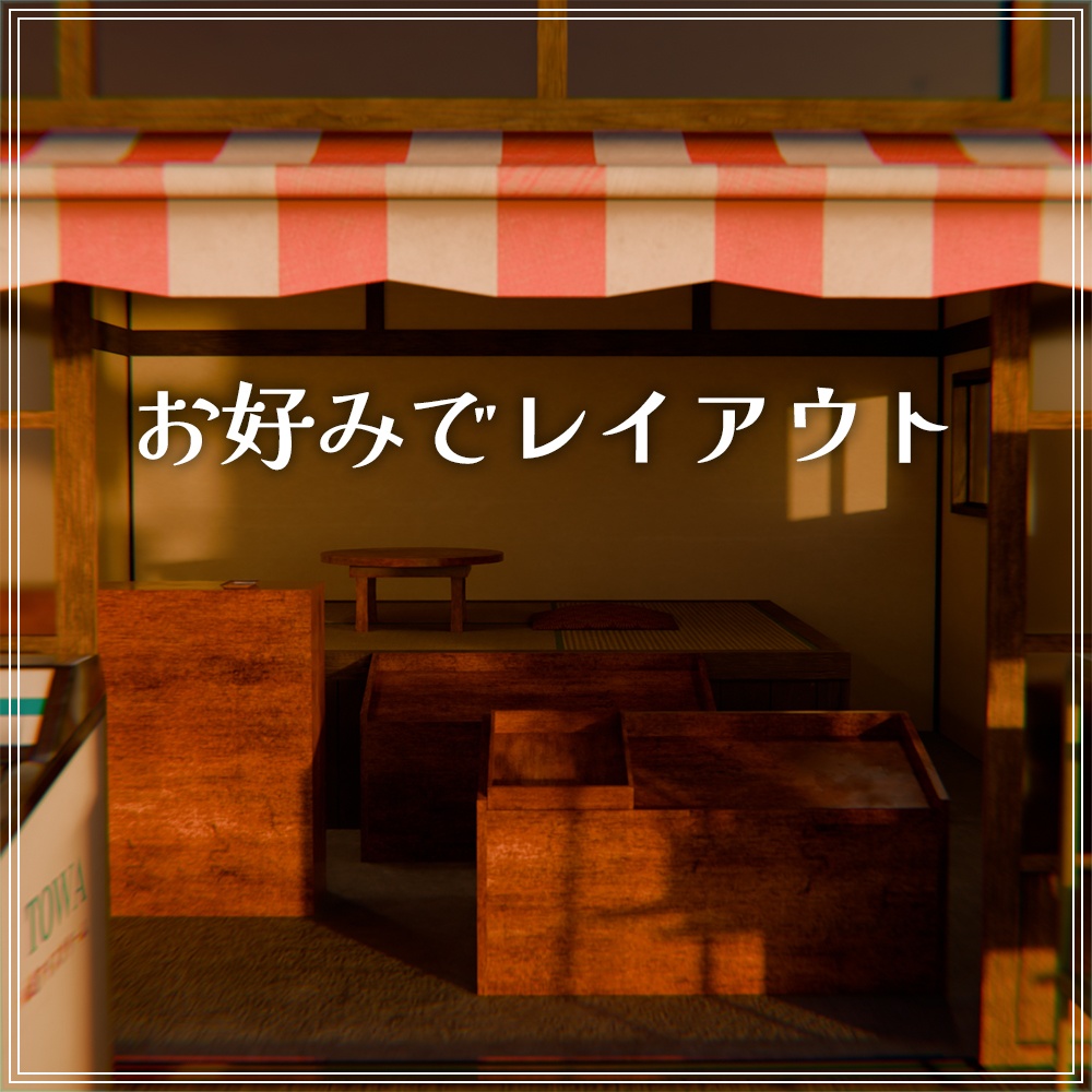 『VRChat』駄菓子屋アセット 第二弾 ロケーションセット(27種)