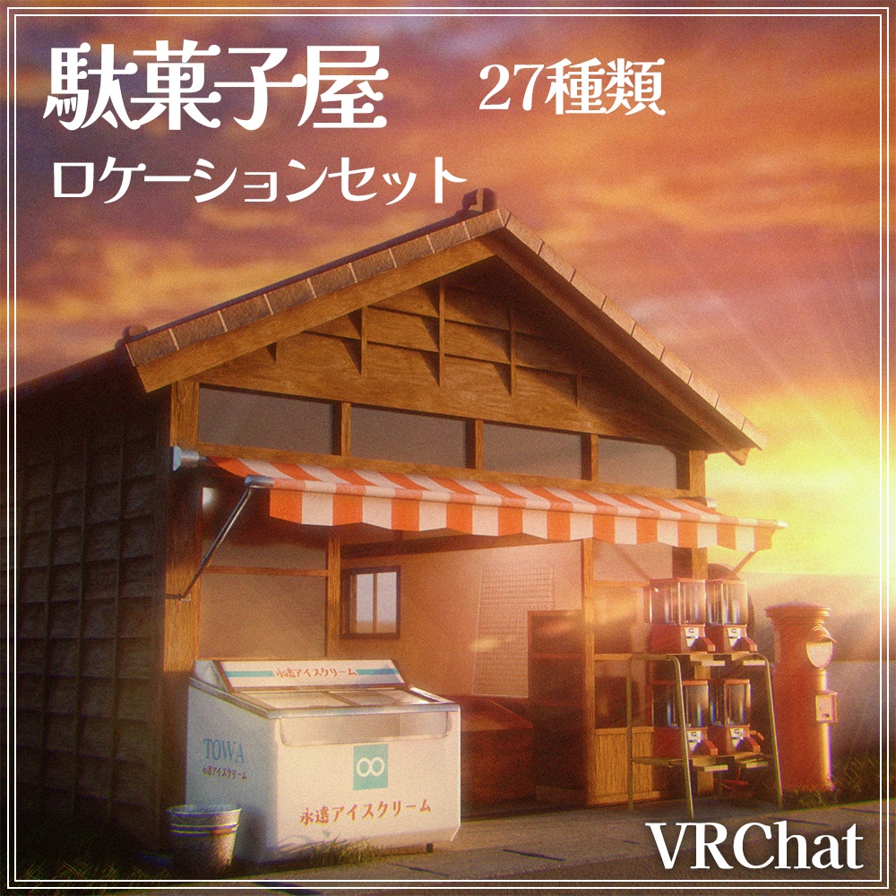 『VRChat』駄菓子屋アセット 第二弾　ロケーションセット(27種)