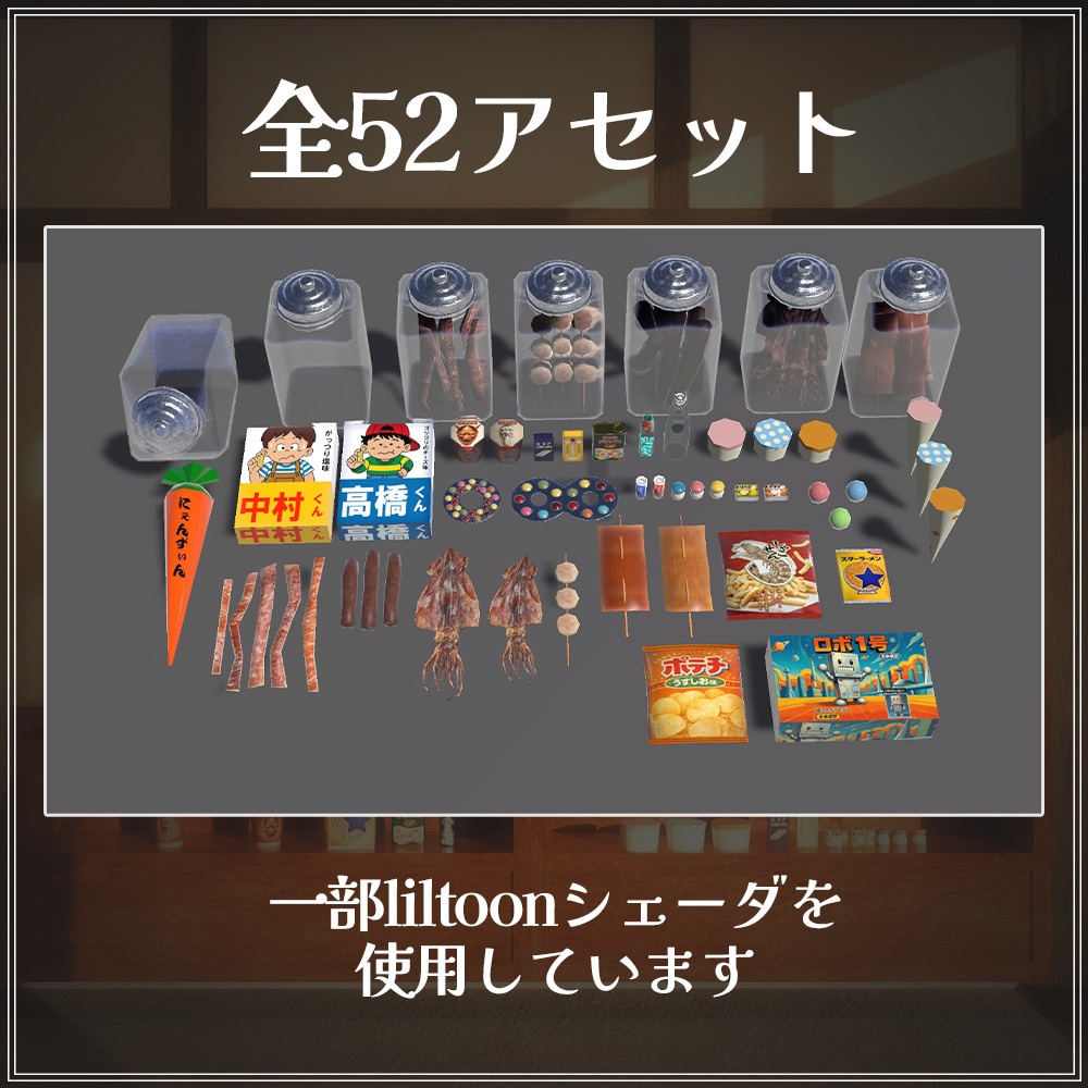 『VRChat』駄菓子屋アセット 第三弾 お菓子セット(52種)