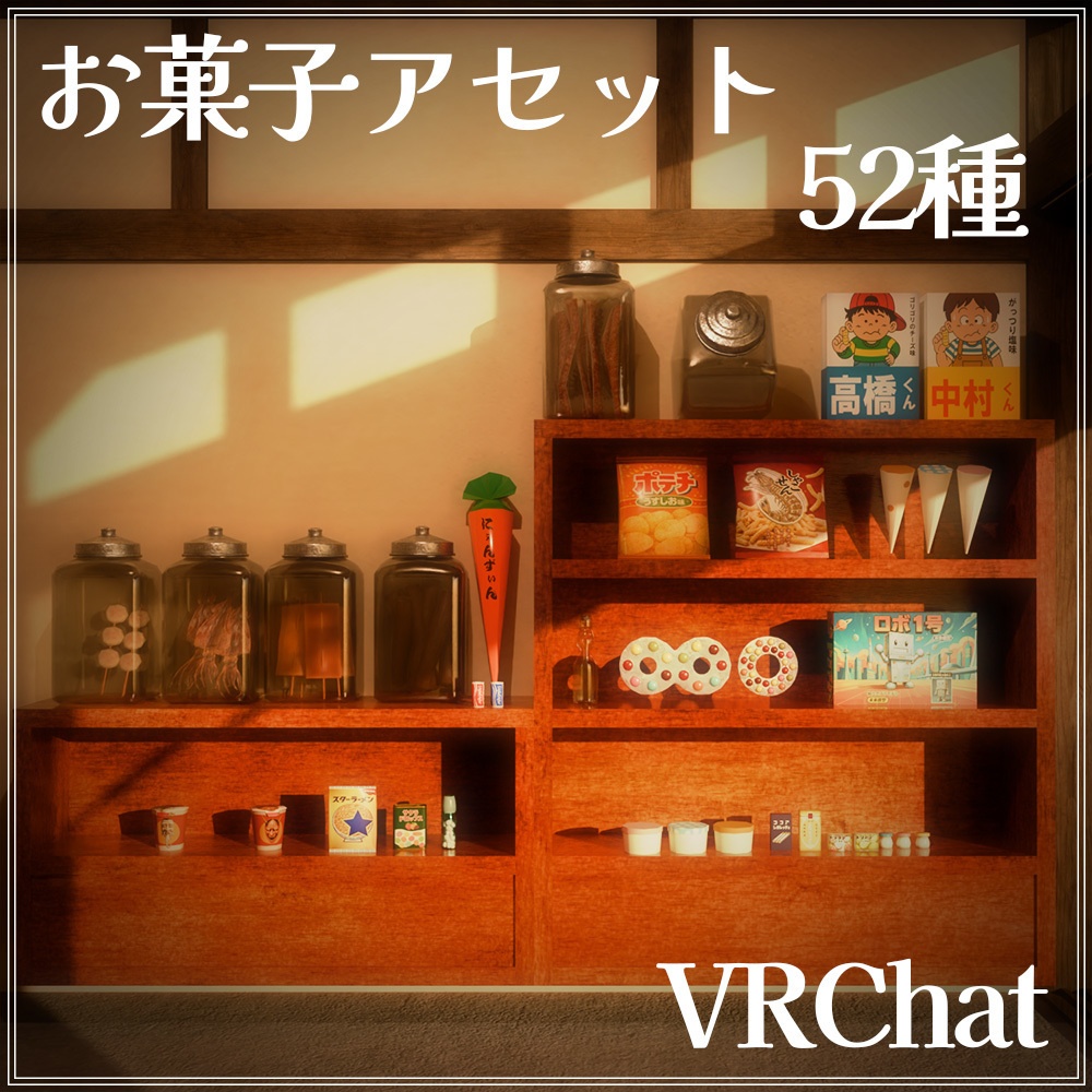 『VRChat』駄菓子屋アセット 第三弾　お菓子セット(52種)