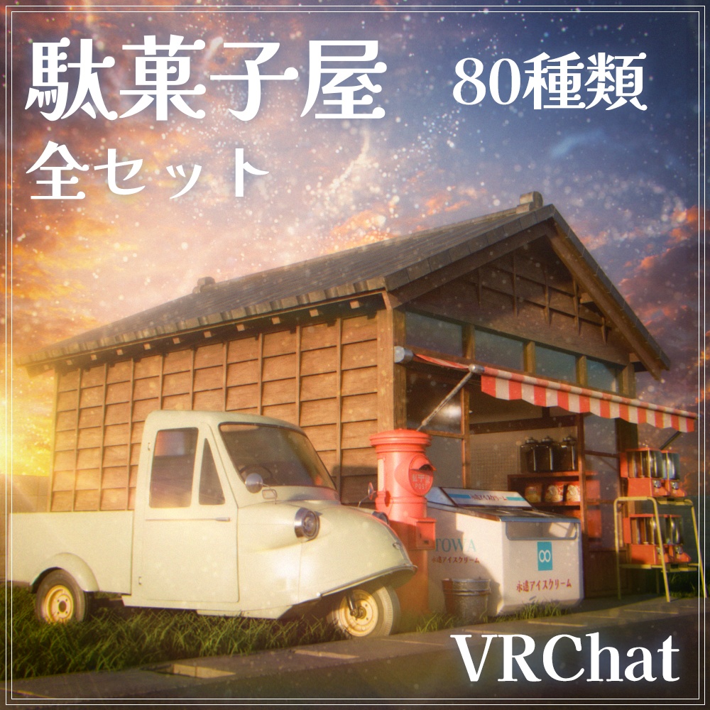『VRChat』駄菓子屋全セット(80種)