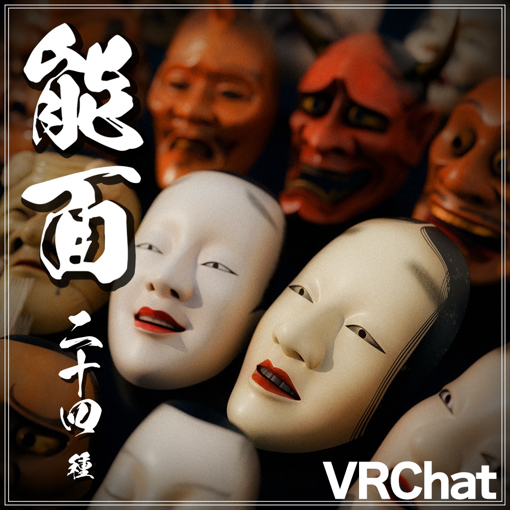 ⭐セール中(~1月25日)⭐『VRChat』2025能面セット(24種)　
