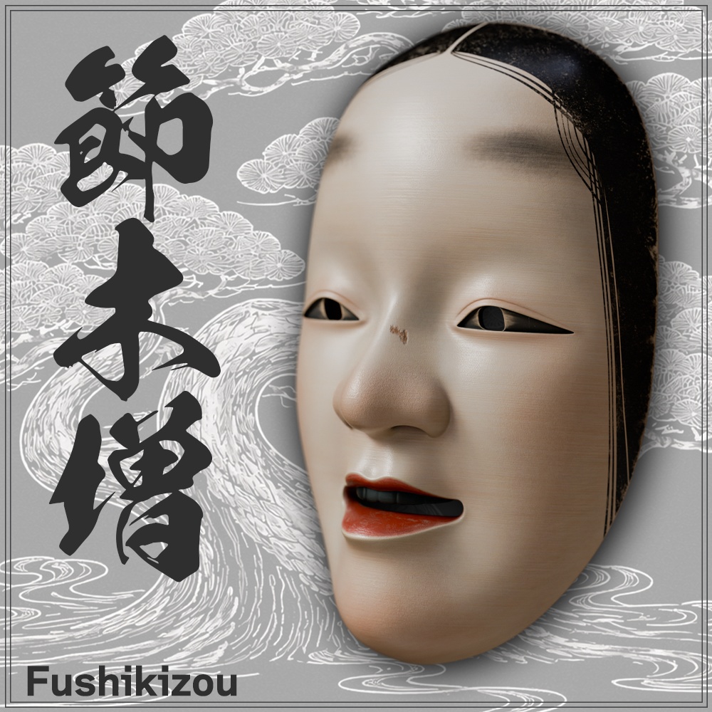 『VRChat』節木増 -Fushikizou-