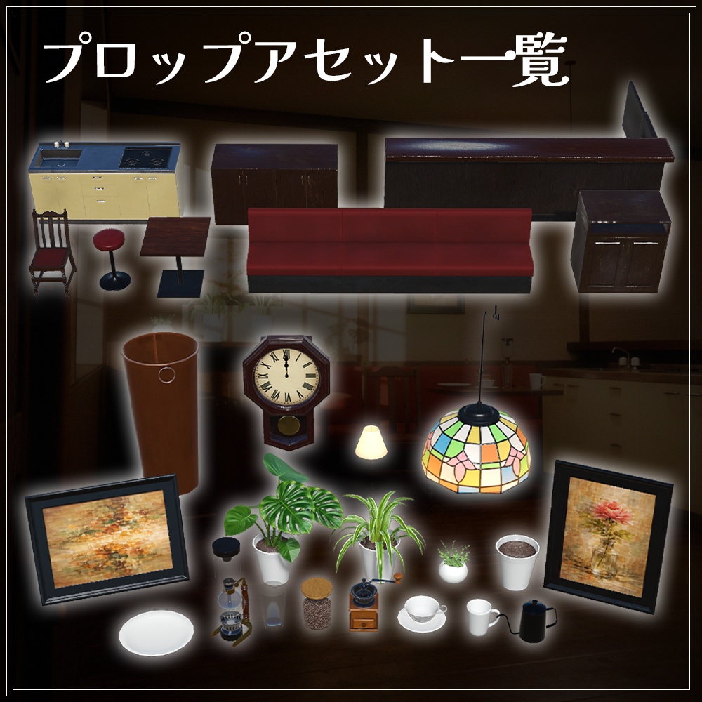 『VRChat』純喫茶アセット 第1弾 「純喫茶家具・小物セット」(26点)