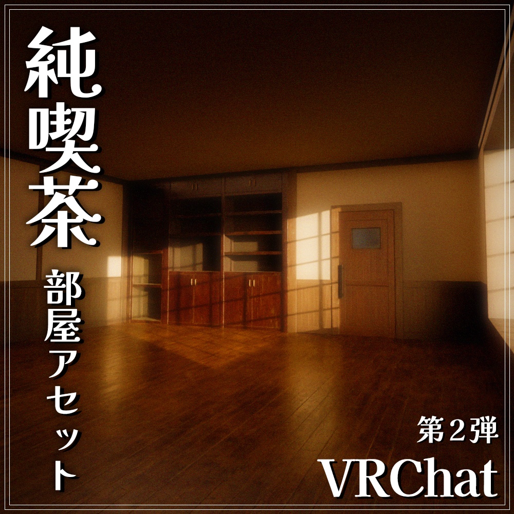 『VRChat』純喫茶アセット 第2弾 「純喫茶部屋アセット」