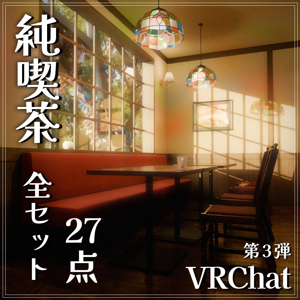 『VRChat』純喫茶アセット 第3弾 「純喫茶全セット」(27点)
