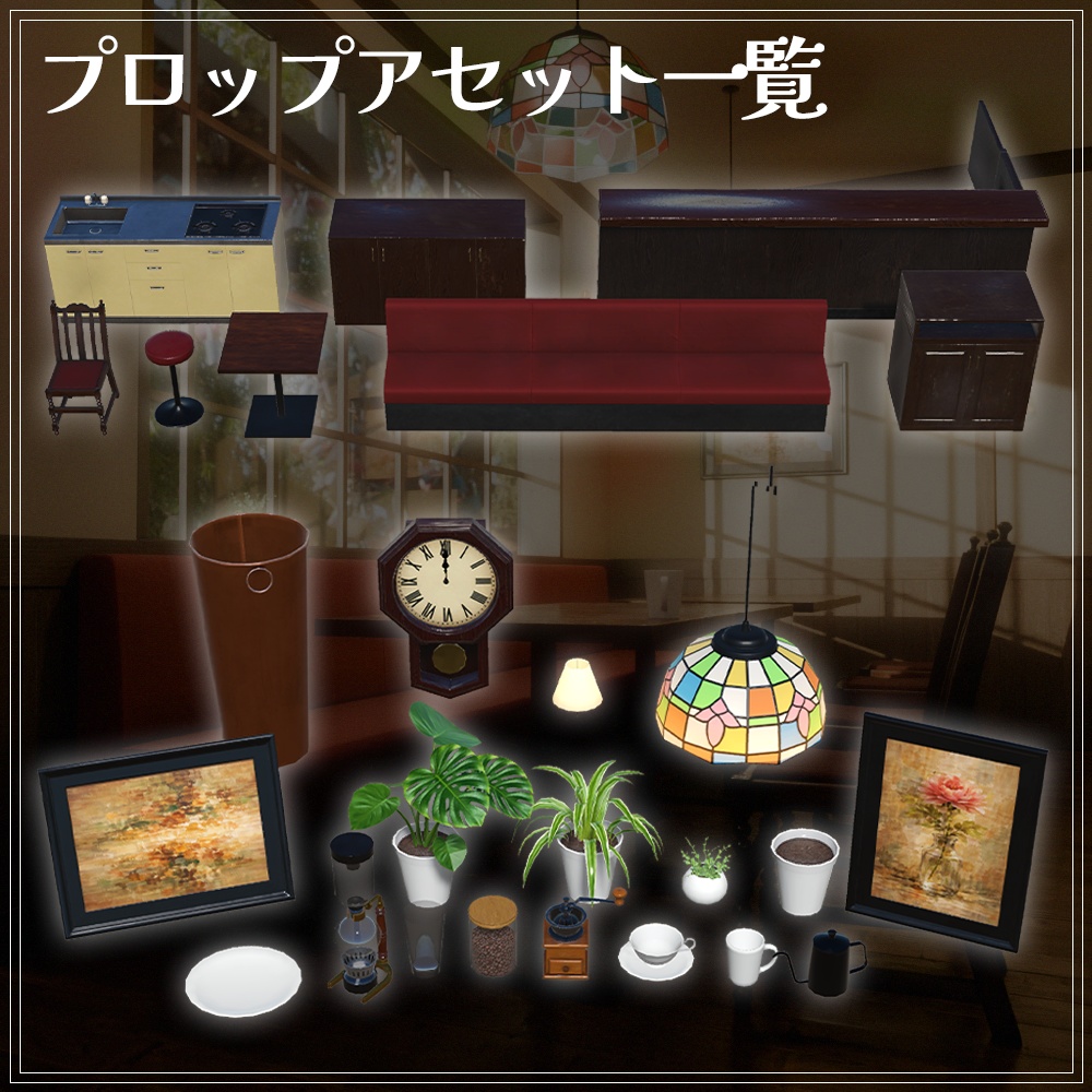 『VRChat』純喫茶アセット 第3弾 「純喫茶全セット」(27点)