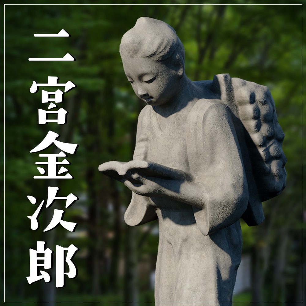 『VRChat』二宮金次郎像