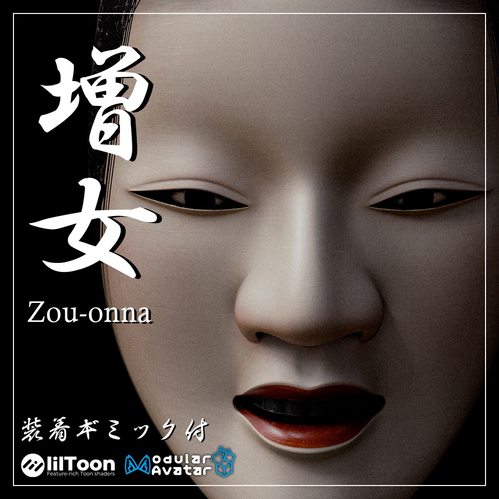 『VRChat』能面「増女」装着ギミック付