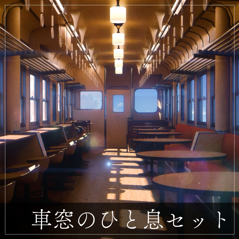 『VRChat』車窓の一息セット