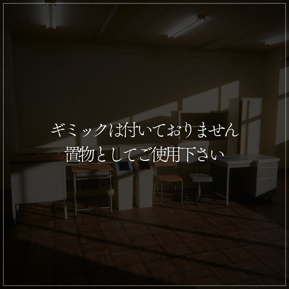 『VRChat』教室アセット 第2弾 「教室家具セット」