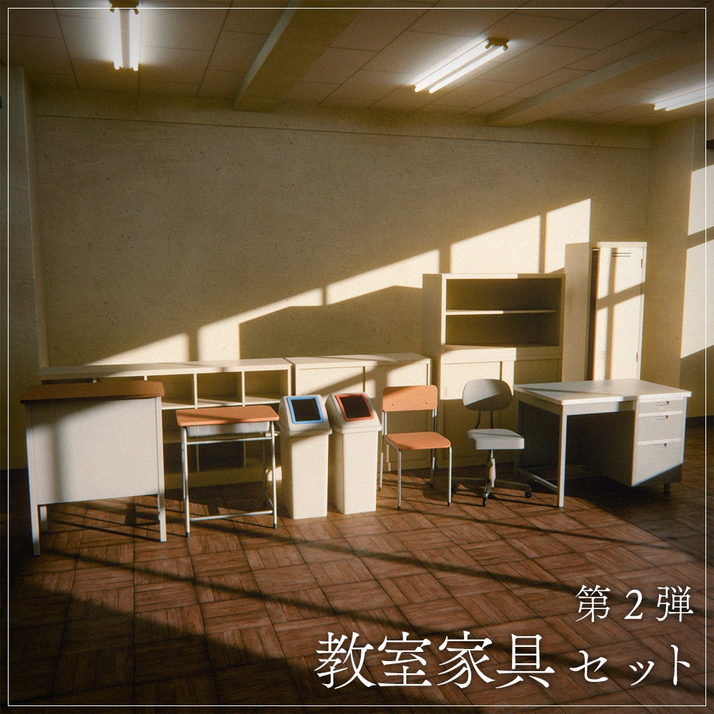 『VRChat』教室アセット 第2弾 「教室家具セット」