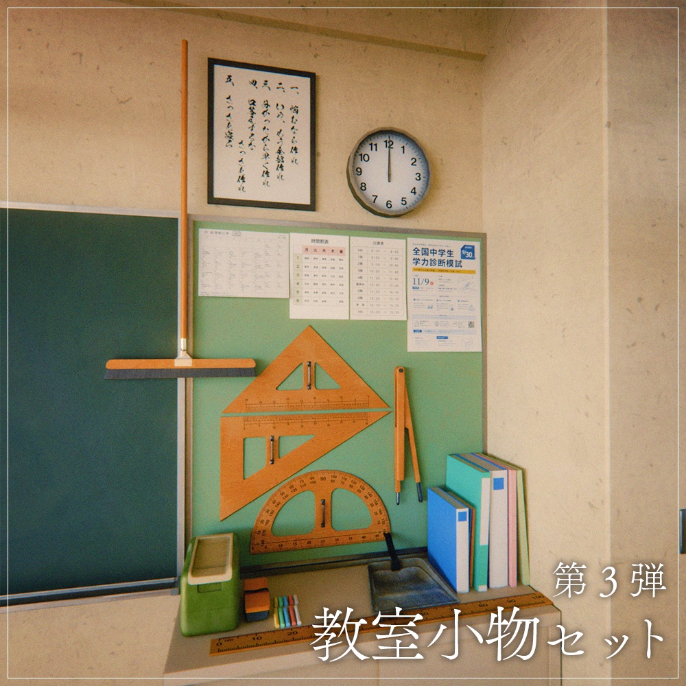 『VRChat』教室アセット 第3弾 「教室小物セット」