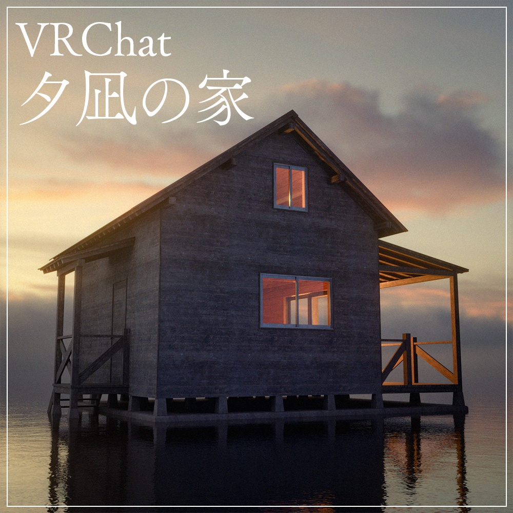 『VRChat』夕凪の家セット(10点)
