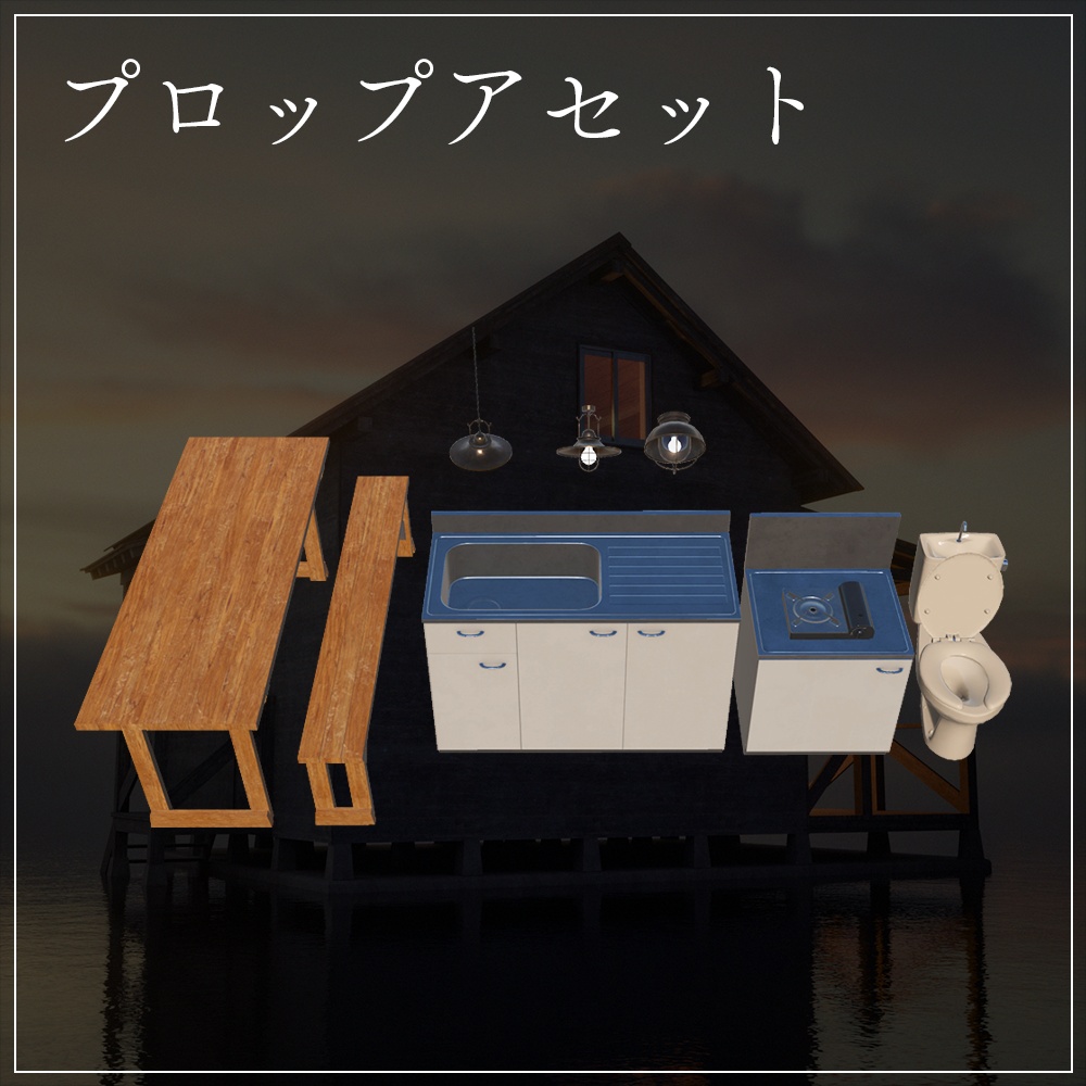 『VRChat』夕凪の家セット(10点)